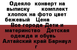 Одеяло- конверт на выписку      комплект хлопок на фото цвет бежевый › Цена ­ 2 000 - Все города Дети и материнство » Детская одежда и обувь   . Алтайский край,Барнаул г.